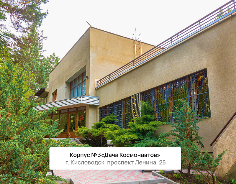 Санаторий «Нарзан» г. Кисловодск. Корпус №3 «Дача космонавтов»
